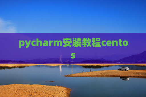 pycharm安装教程centos