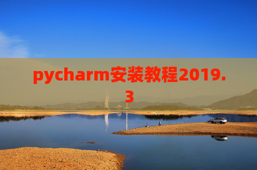 pycharm安装教程2019.3 pycharm安装教程2019.3